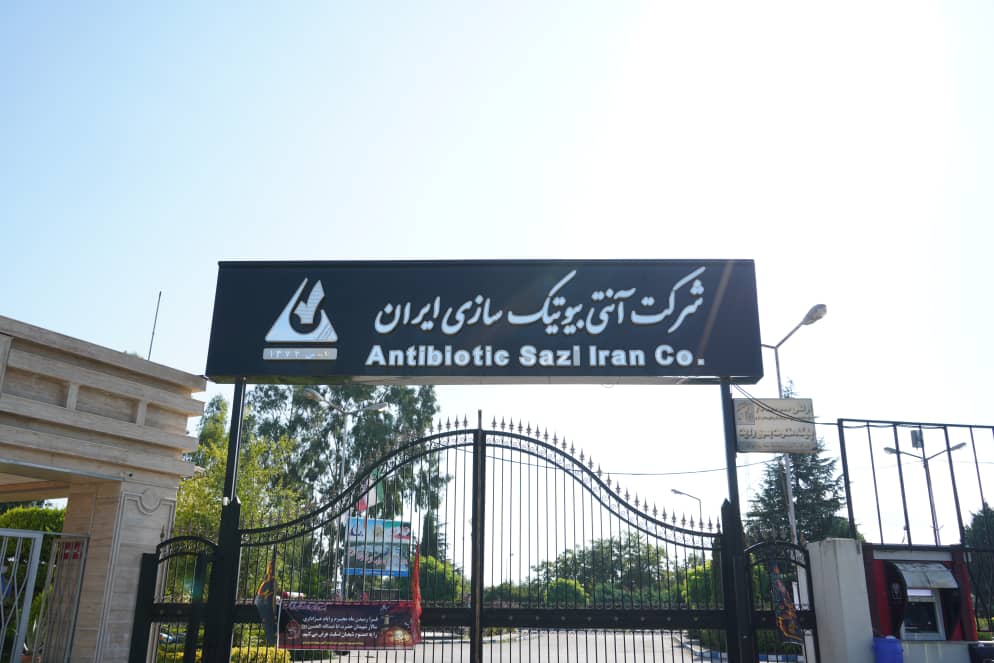 نگاهی به آنتی‌بیوتیک‌سازی ایران از گروه دارویی تأمین - شستا
