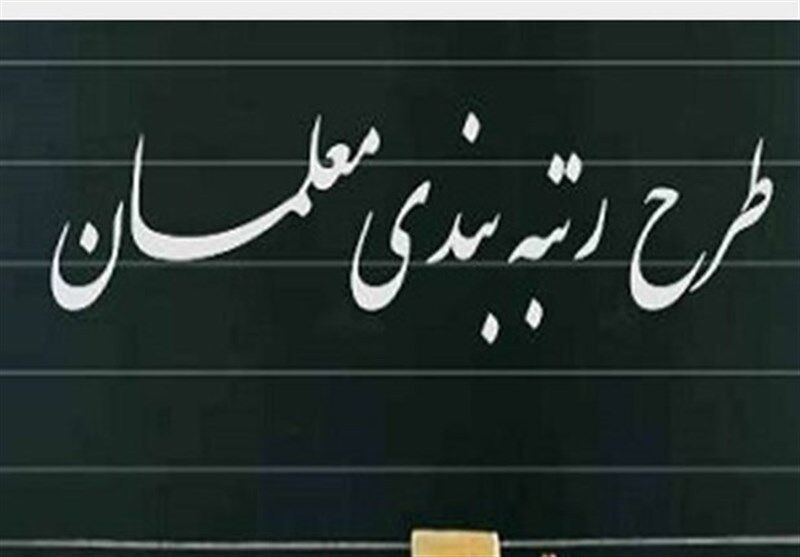5 ایراد اساسی در لایحه رتبه‌بندی معلمان 
