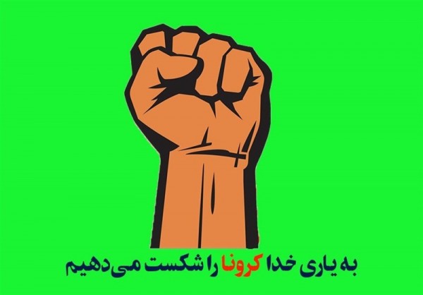 «بنای شکست کرونا را با هم می‌سازیم»+عکس