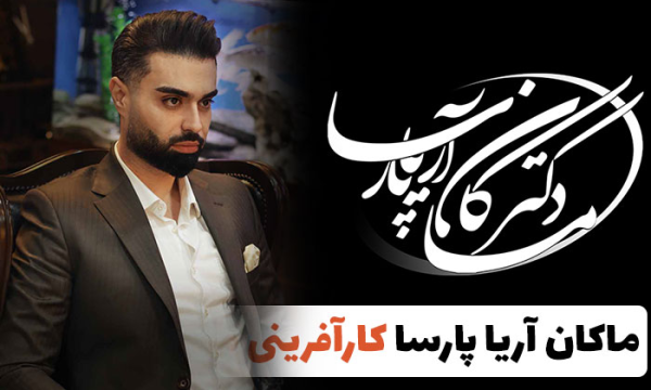 ماکان آریا پارسا کارآفرینی که موفقیت را تجربه کرد