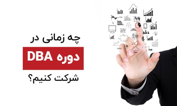 چه زمانی در دوره DBA شرکت کنیم؟