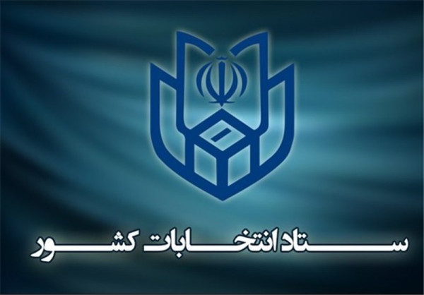 اطلاعیه ستاد انتخابات درباره رأی‌دهندگان خاص
