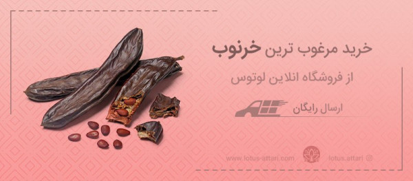 خرید خرنوب از عطاری آنلاین