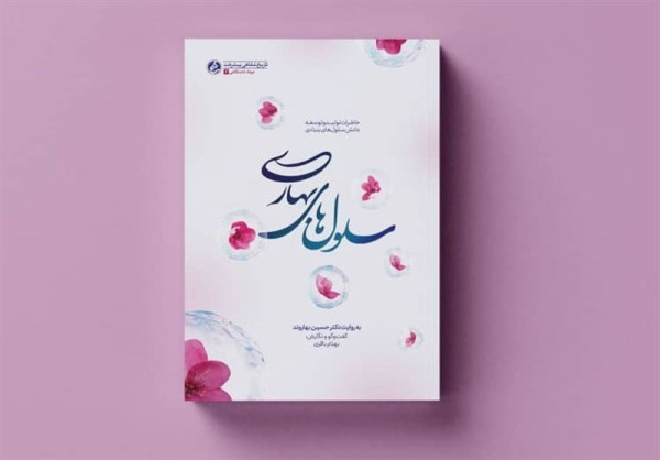 تلخ و شیرین زندگی «پدر علم سلول‌های بنیادی ایران»