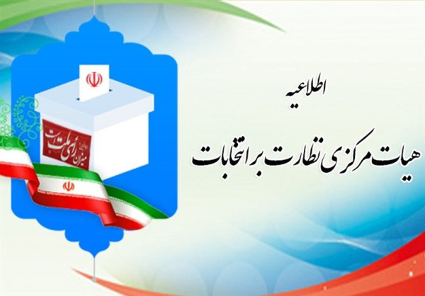 نظارت بر انتخابات صرفا بر عهده شورای نگهبان است