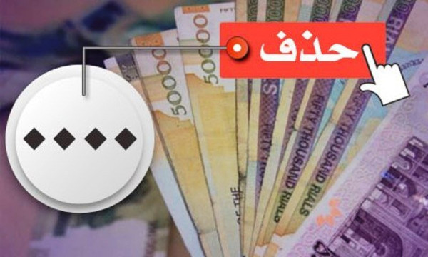 خوب یا بد حذف چهارصفر از پول ملی