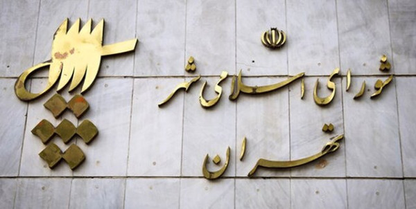 اعلام آرای اعضای اصلی و علیالبدل شورای شهر تهران