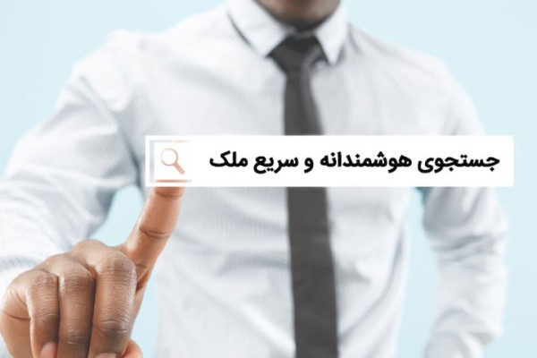 جستجوی هوشمندانه و سریع ملک، دستاورد مهم در تکنولوژی بازار مسکن