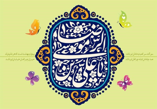 پوسترهایی به مناسبت ولادت امام رضا (ع) + عکس