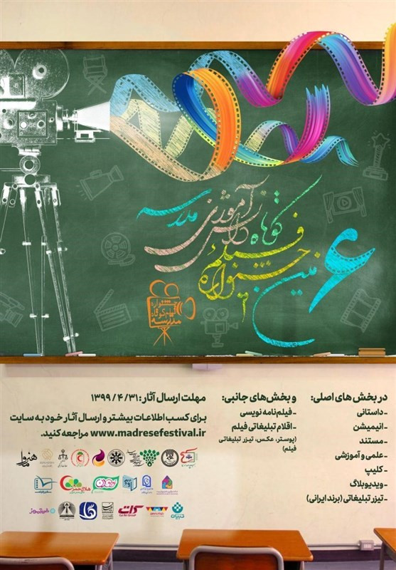 جزئیات جشنواره فیلم کوتاه دانش‌آموزی مدرسه