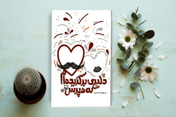 مجموعه طنز «دلبری برگزیدهام که مپرس» منتشر شد