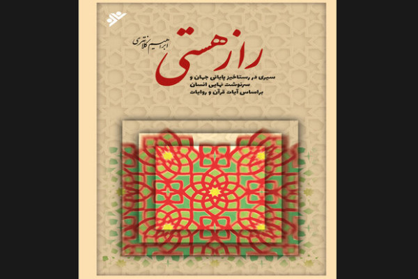 «راز هستی» در کتابفروشیها برملا شد