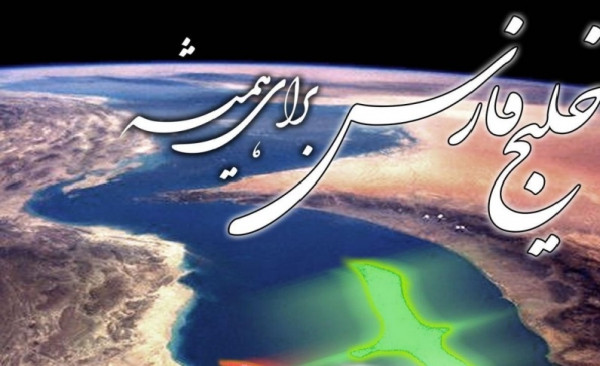 خلیج فارس میراث تاریخی اجدادایران زمین