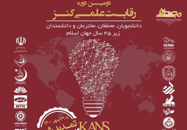شبکهسازی دانشمندان جهان اسلام در رویداد "کنز"