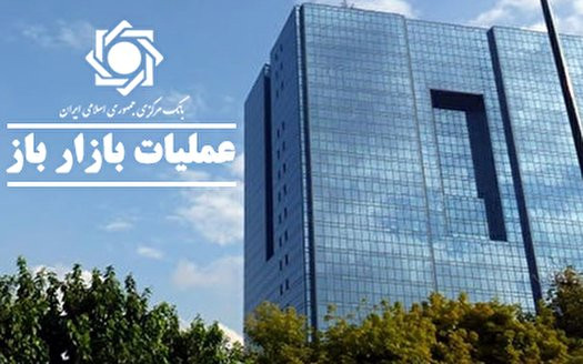 تداوم جذب نقدینگی با اجرای عملیات بازار باز