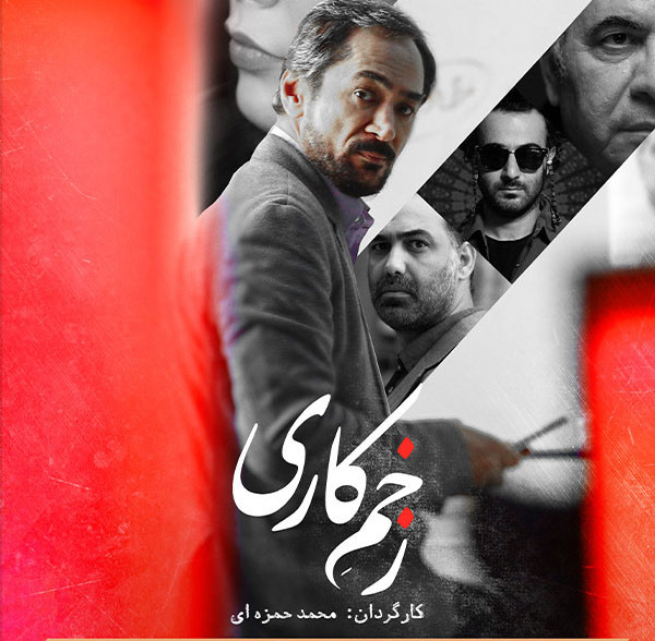 "زخمکاری" به همراه چند نوستالژی در آخر هفته تلویزیون