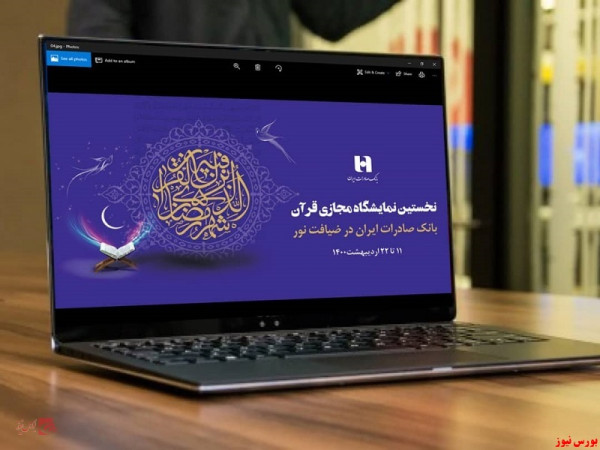 فروش 3 میلیارد تومانی در نمایشگاه مجازی قرآن‌کریم