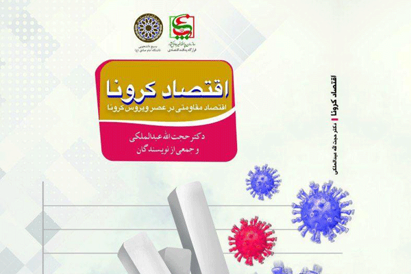 انتشار کتاب «اقتصاد کرونا» در دانشگاه امام صادق (ع)