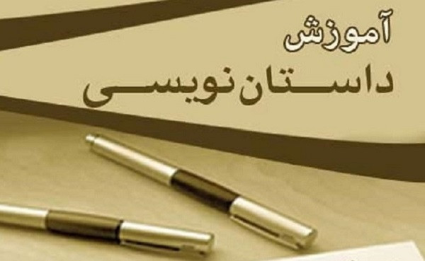 کلاس‌های داستان نویسی پیشرفته مجازی برگزار می‌شود