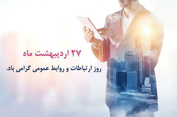 بیانیه انجمن روابط عمومی ایران بمناسبت روز ارتباطات