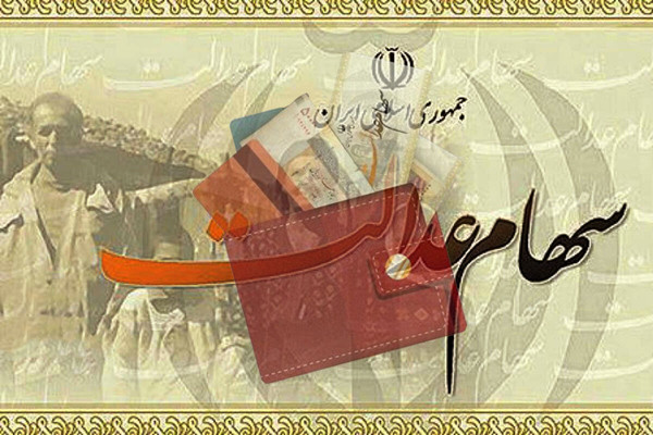 آخرین وضعیت واریز سود سهام عدالت به سهامداران