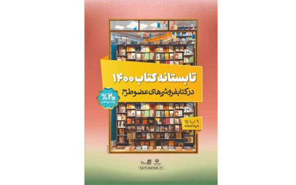 تابستانه کتاب در روز اول چهار میلیارد تومان فروخت