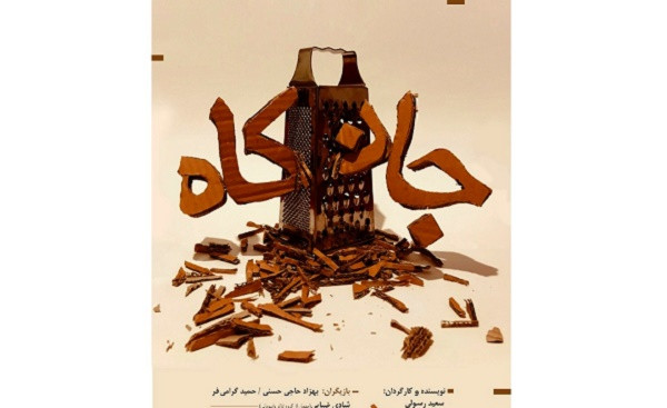 مرکز تئاتر مولوی میزبان نمایش «جان کاه»