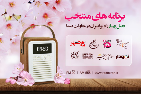 برنامه های فصل بهار رادیو ایران در معاونت صدا