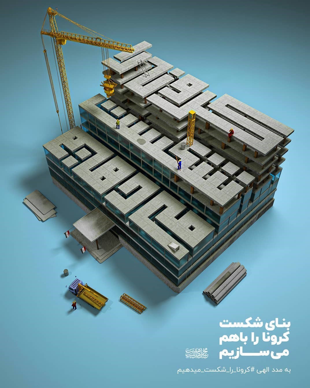 «بنای شکست کرونا را با هم می‌سازیم»+عکس