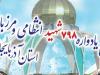 اولین یادواره شهدای انتظامی و مرزبانی آذربایجان‌غربی برگزار می‌شود