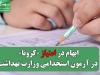 ابهام در امتیاز «کرونا» در آزمون استخدامی وزارت بهداشت