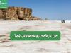 چرا دریاچه ارومیه قربانی شد؟