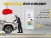 کاهش ترددهای غیرضروری شهروندان با سرویس در محل ایران‌خودرو