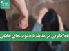 خلأ قانونی در مقابله با خشونت‌های خانگی