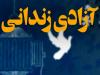 ۷۵ زندانی در خراسان جنوبی آزاد شدند