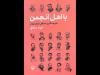 «با اهل انجمن» تجربه‌نگاری محافل شعر ایران منتشر شد