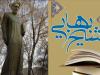 مکتب فلسفی اصفهان در پرتو عقلانیت شیخ بهایی بالید