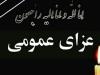 سه روز عزای عمومی در خوزستان در پی درگذشت «آیت الله شفیعی» / تعطیلی اهواز در روز سه‌شنبه