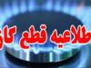 گاز چندین محله شهری و روستایی در کرمانشاه قطع می‌شود