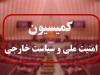 گزارش وزارت خارجه به کمیسیون امنیت ملی درباره جنگ اخیر