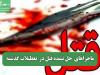 ماجراهای  حل نشده قتل‌ در  تعطیلات گذشته