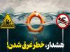 هشدار درباره خطرات غرق‌شدگی در فصل گرم سال