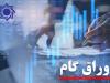 اوراق گام در بورس کالا و انرژی عملیاتی شد