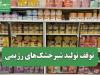 توقف تولید شیرخشک‌های رژیمی/ زنگ خطر برای سلامت نوزادان با بیماری‌های خاص