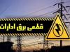 برق ۵۰ اداره پرمصرف در پایتخت قطع شد