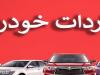 دولت پاس گل مجلس در واردات خودرو را هرچه سریع‌تر گل کند!