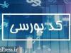 همکاری سازمان بورس و قوه قضائیه برای کاهش سوء استفاده از کد‌ حقیقی ها