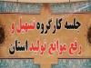 بیشتر مصوبات کارگروه رفع موانع تولید عملیاتی شده است
