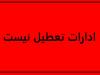 شنبه در کهگیلویه و بویراحمد تعطیل نیست