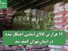 ۱۶ هزار تن کالای اساسی احتکار شده در استان تهران کشف شد